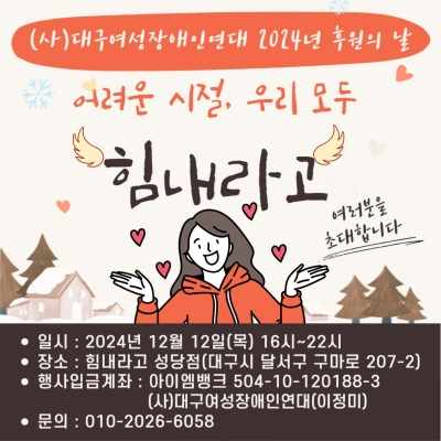 [24.12.12] 2024 대구여성장애인연대 후원의 날