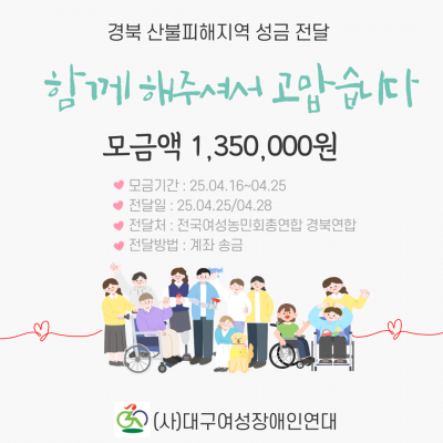 [25.04.25] 경북 산물피해지역 성금 전달