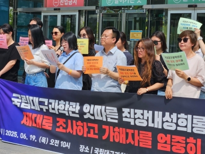 [25.06.19] 국립대구과학관 잇따른 직장내성희롱∙괴롭힘사건 가해자 징계 촉구 기자회견