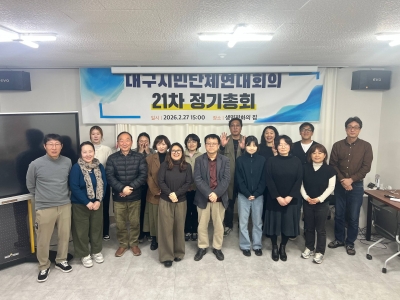 [26.02.27] 2026년 대구시민단체연대회의 제21차 정기총회 참석