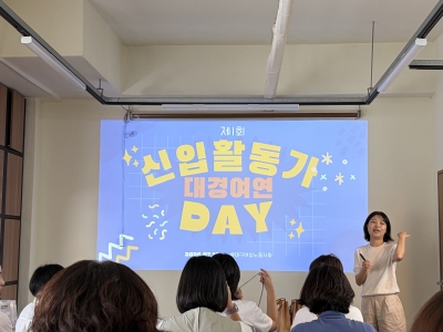 [26.07.10] 대구경북여성단체연합 신입 활동가데이